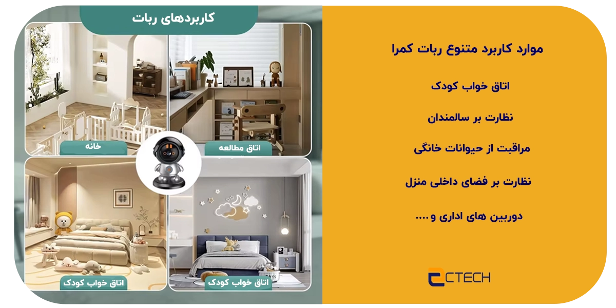 دوربین رباتی اتاق کودک